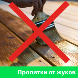 Пропитки от жуков