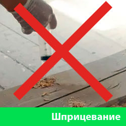Шприцевание деревянных изделий инсектицидами