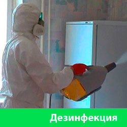 Дезинфекция